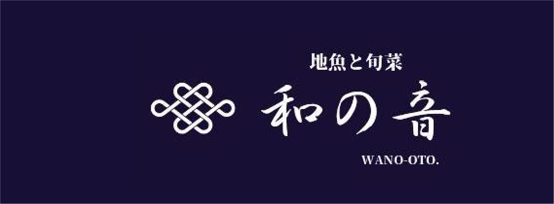 地魚と旬菜 和の音