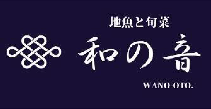 地魚と旬菜 和の音